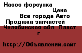 Насос-форсунка cummins ISX EGR 4088665/4076902 › Цена ­ 12 000 - Все города Авто » Продажа запчастей   . Челябинская обл.,Пласт г.